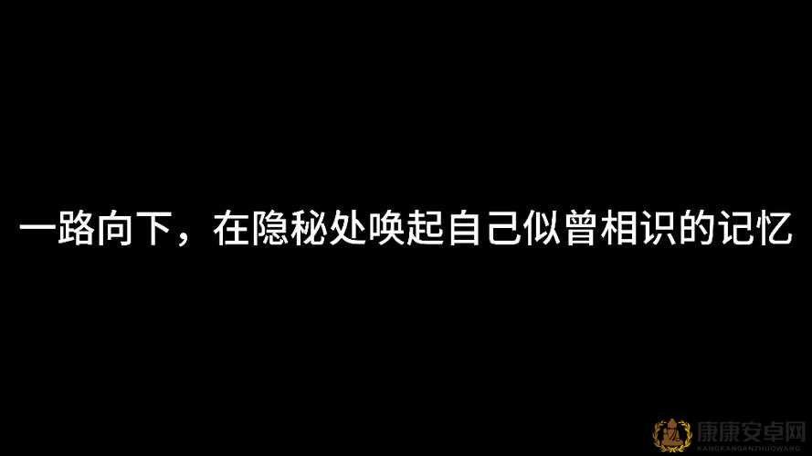 舌头一路向下探：一段神秘而令人好奇的探索之旅